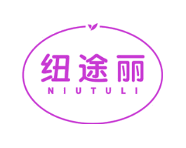 纽途丽