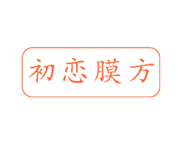 初恋膜方