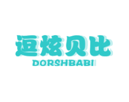 逗炫贝比 DORSHBABI