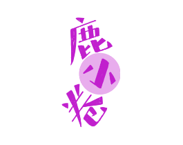 鹿小卷