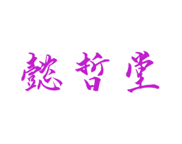 懿哲堂