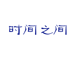 时间之间