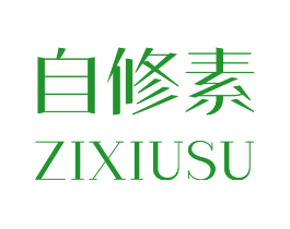 自修素