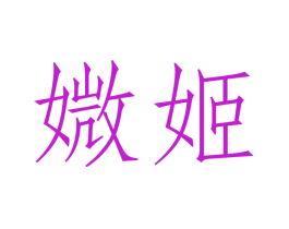 媺姬