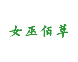 女巫佰草