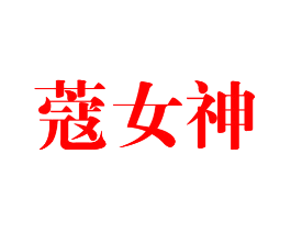 蔻女神