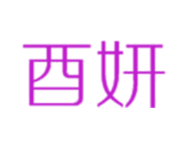 酉妍