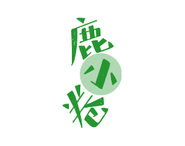 鹿小卷