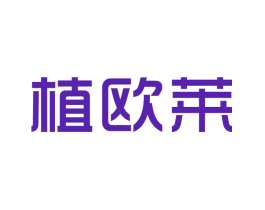 植欧莱