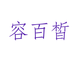 容百皙