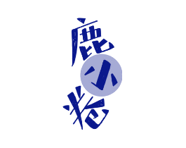 鹿小卷