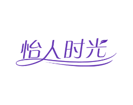 怡人时光