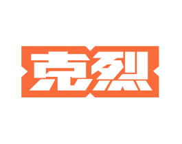 克烈