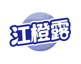 江橙露
