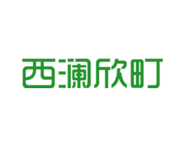 西澜欣町