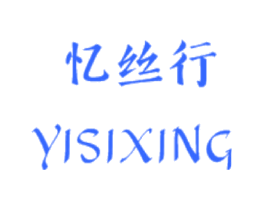 忆丝行