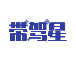 带驾星