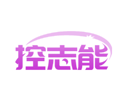 控志能