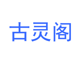 古灵阁