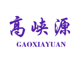 高峡源