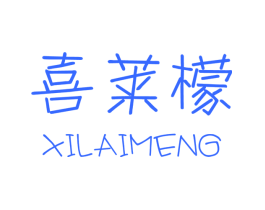 喜莱檬