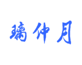 璃仲月