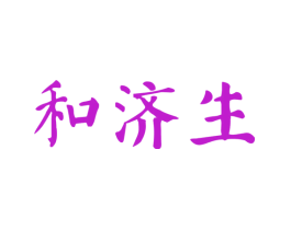 和济生