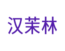 汉茉林