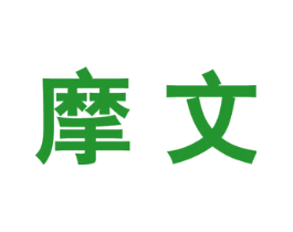 摩文