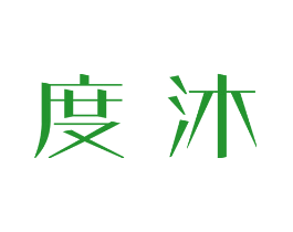 度沐
