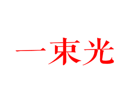 一束光