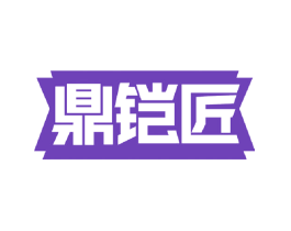 鼎铠匠