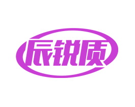 辰锐质