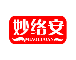 妙络安