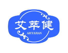 艾萃健
