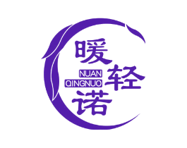 暖轻诺