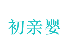 初亲婴