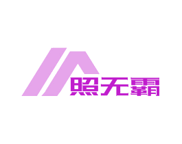 照无霸