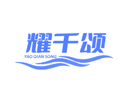 耀千颂
