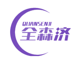 全森济
