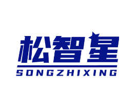 松智星