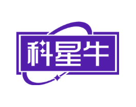 科星牛