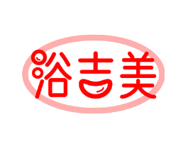 浴吉美