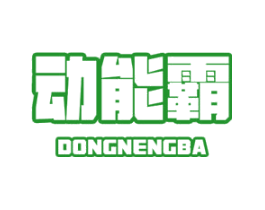动能霸