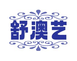 舒澳艺