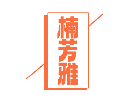 楠芳雅