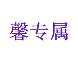 馨专属