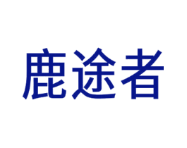 鹿途者