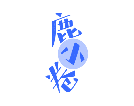 鹿小卷