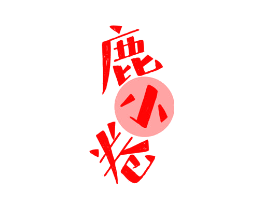 鹿小卷